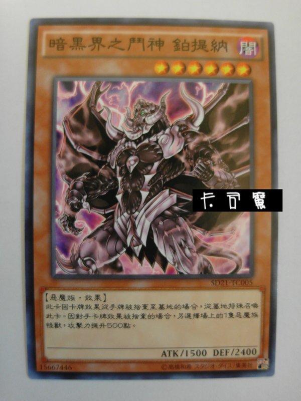 SD21-TC005 暗黑界之門神 鉑提納 (普卡) 中文版套牌