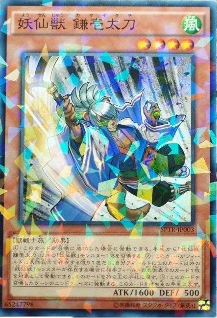 SPTR-JP003 妖仙獸 鐮壹太刀 (日文普鑽)