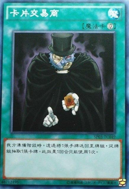 SP03-TC049 卡片交易商 普卡