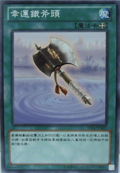 ST14-TC027 幸運鐵斧頭 普卡 (幸運的鐵斧)