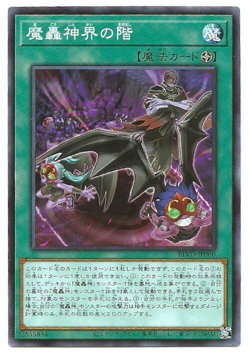 BLVO-JP060 魔轟神界之階 (普卡) 1103