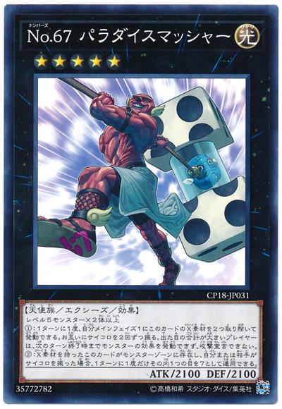 CP18-JP031 NO.67天國骰子粉碎者 (普卡)