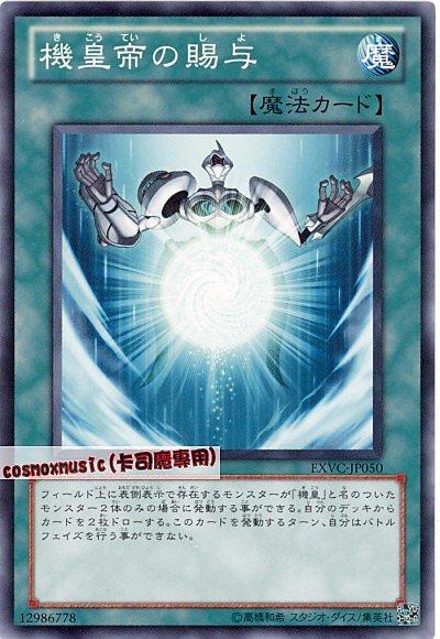 EXVC-JP050 機皇帝的賜予 日文普卡 704