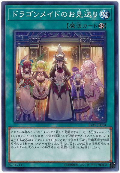 IGAS-JP064 龍女僕的送客 (普卡) 1011