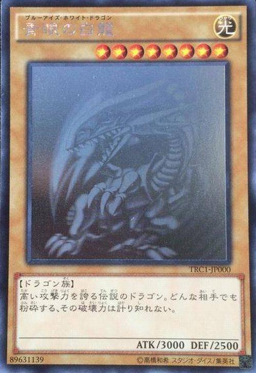 TRC1-JP000 青眼白龍-雷射