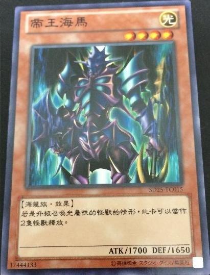 SD25-TC015 帝王海馬 普卡