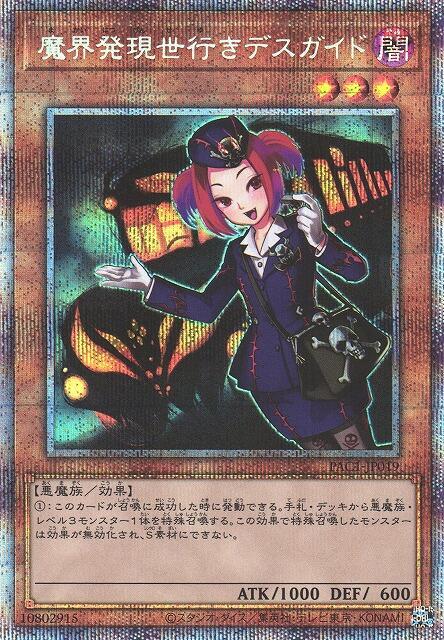 PAC1-JP019 從魔界發往現世的死亡導遊 (白鑽/銀鑽/稜鑽)
