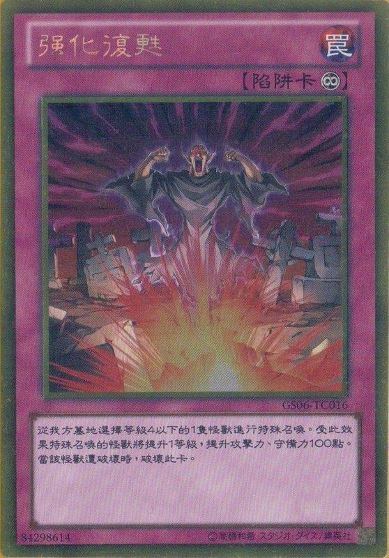 GS06-TC016 強化蘇生 黃金