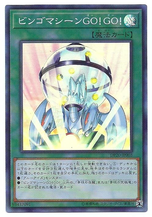 DP20-JP003 賓果機GO！GO！ (亮面)