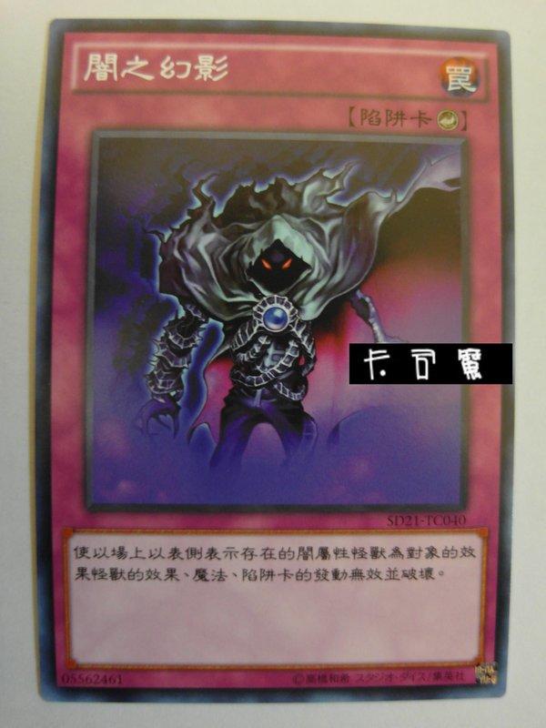 SD21-TC040 闇之幻影 (普卡) 中文版套牌
