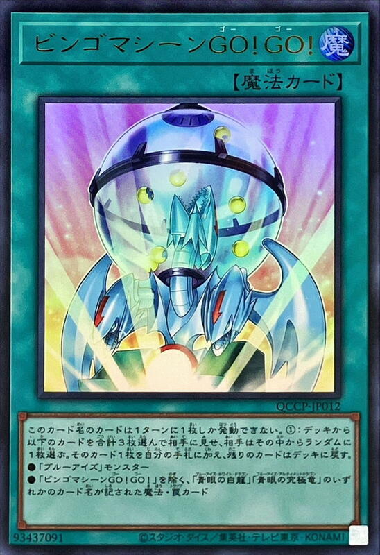 QCCP-JP012 賓果機GO!GO! (金亮)