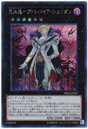 DBDS-JP007 交血鬼 吸血鬼雪利登 (半鑽)