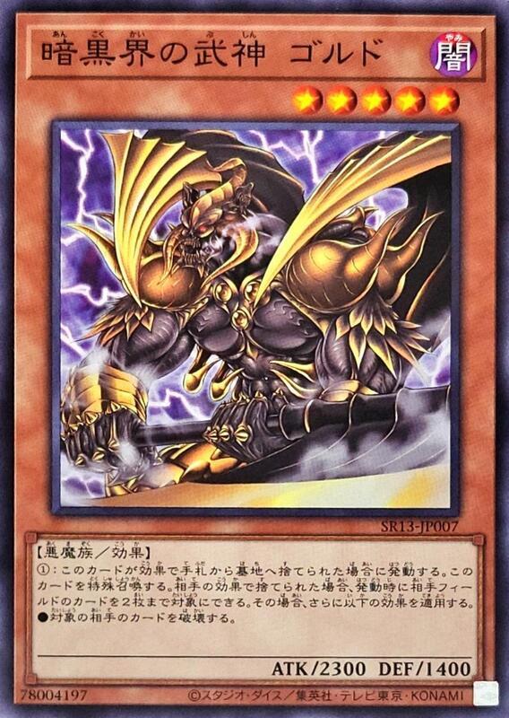 SR13-JP007 SD21-JP011 暗黑界的武神 高爾德 (普卡)