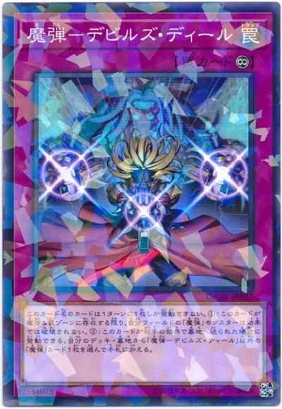 DBSW-JP027 魔彈-惡魔交易 (普鑽)