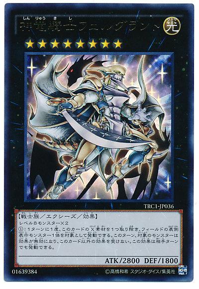 TRC1-JP036 神龍騎士費爾格蘭 (金亮)