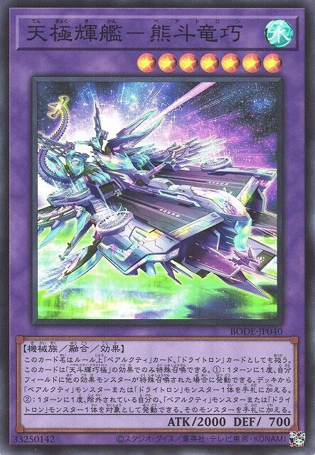 BODE-JP040 天極輝艦 熊斗龍巧 (亮面) 1106