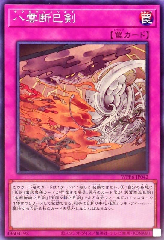 WPP6-JP042 八雲斷巳劍 (普卡)