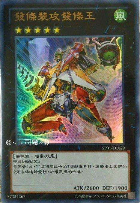 SP01-TC029 發條裝攻發條王 金亮