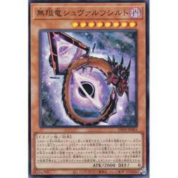 DP29-JP003 無限龍 史瓦西 亮面