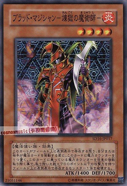 SD16-JP017. SD6-JP014血魔術師煉獄的魔術師 日文普卡