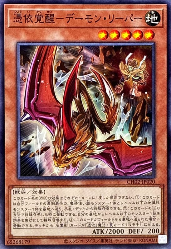 CH02-JP020 憑依覺醒 惡魔收割者 (普卡)