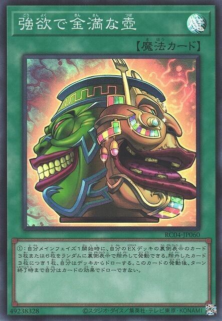 RC04-JP060 強欲而金滿之壺 (亮面)