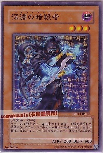 SD13-JP012 309-025 深淵的暗殺者 日文普卡 傷卡