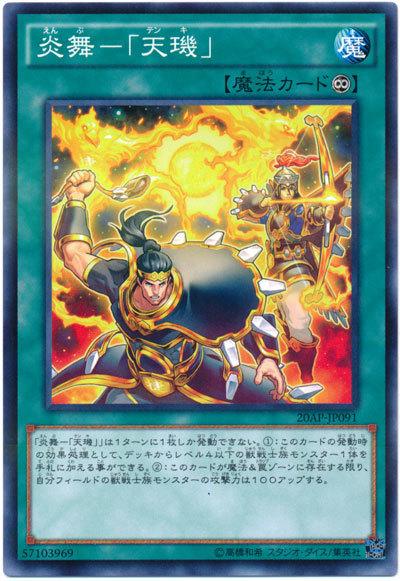 20AP-JP091 19TP-JP414炎舞-「天璣」