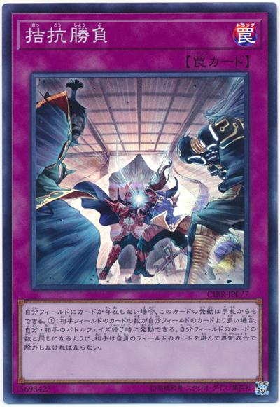 CIBR-JP077 頡頏勝負 拮抗勝負 (亮面) 1002搜 20TH-JPC97SD39-JP039