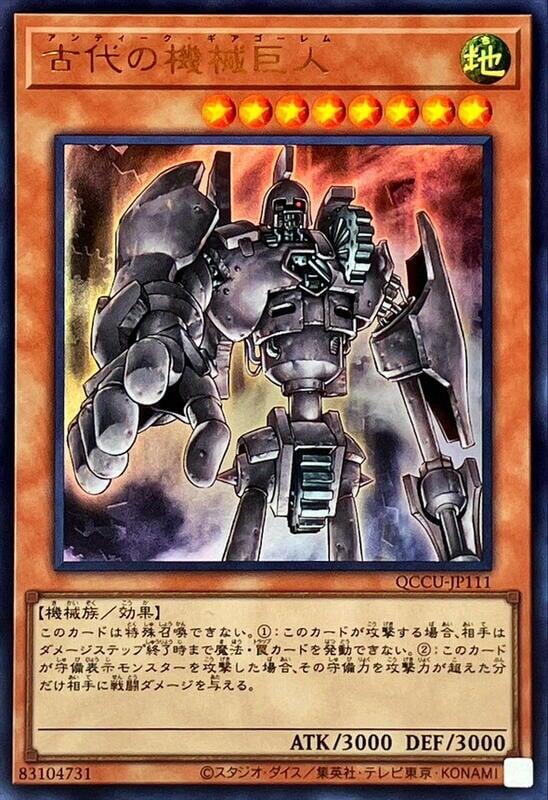 QCCU-JP111 古代機械巨人 (金亮)