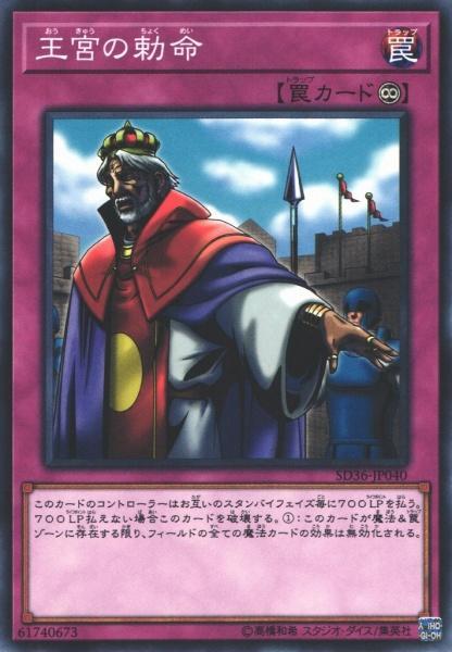 SD36-JP040王宮的敕命王宮的勒命 (普卡)