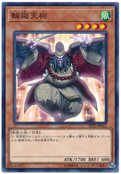 SD33-JP013 輪迴天狗 (普卡)
