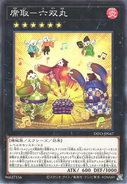 DIFO-JP047 席取 六雙丸(隱普) 1108