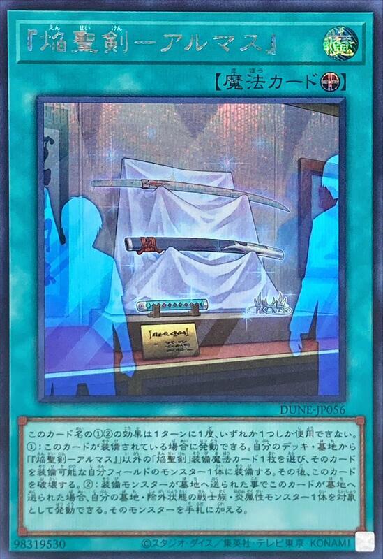 DUNE-JP056 焰聖劍 阿爾瑪斯 半鑽1201