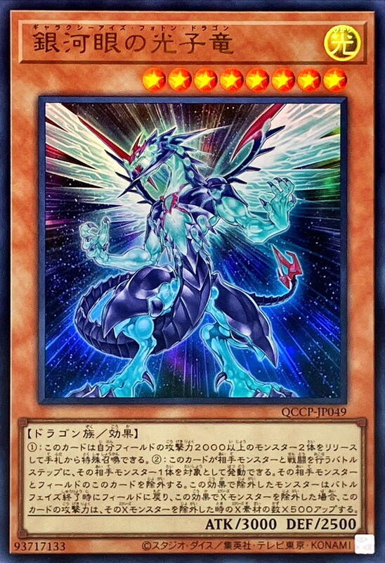 QCCP-JP049 QCAC-JP004 銀河眼光子龍 (金亮)