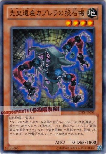 CPZ1-JP002　先史遺產 卡布雷拉投石機　日文普卡