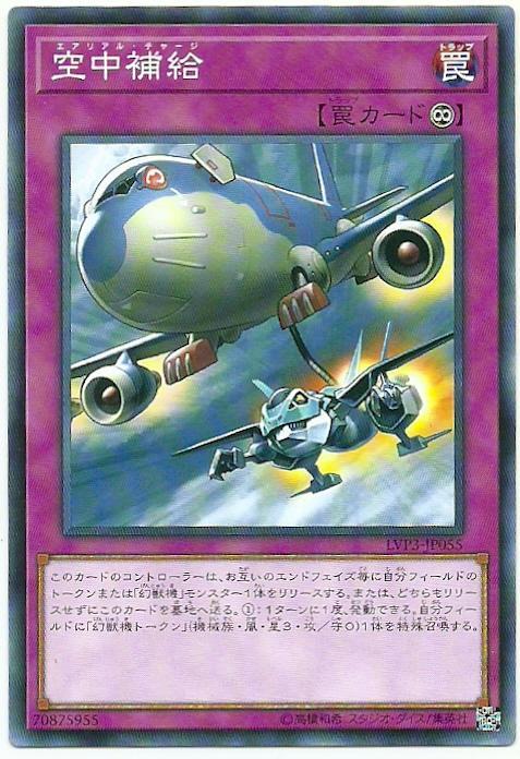 LVP3-JP055 空中補給 (普卡)