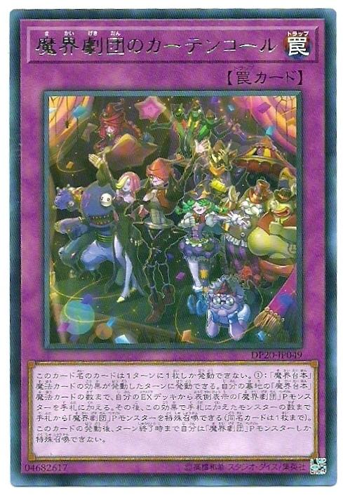 DP20-JP049 魔界劇團的謝幕 銀字