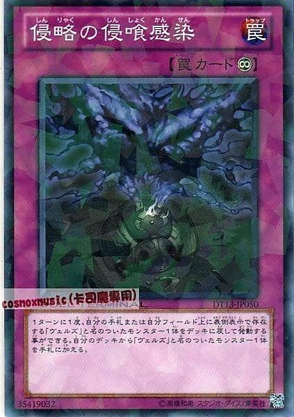 DT13-JP050 DTC2-JP120侵略的侵蝕感染 日文普卡 DT13