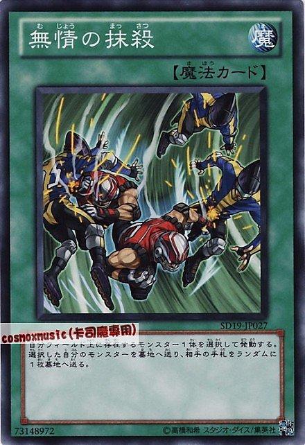 SD19-JP027 無情的抹殺 日文普卡 SD19