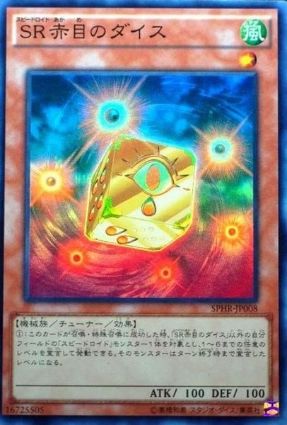 SPHR-JP008 SR 赤眼之骰 亮面
