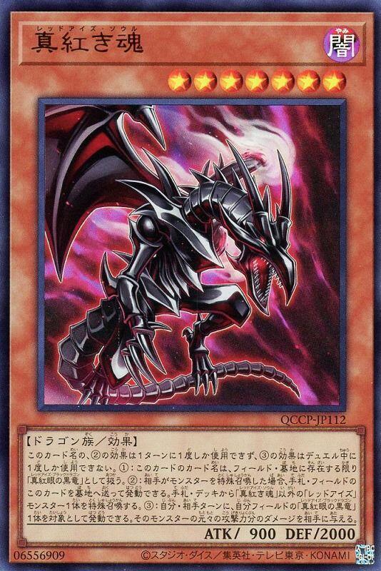HC01-JP005 QCCP-JP112 真紅之魂