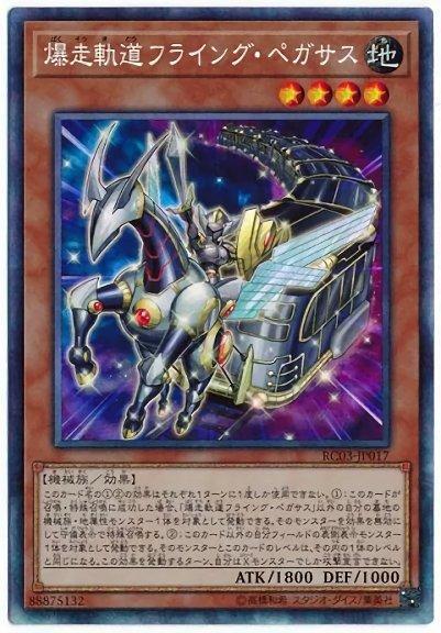 RC03-JP017 爆走軌道 飛行天馬 (雕鑽) 日紙