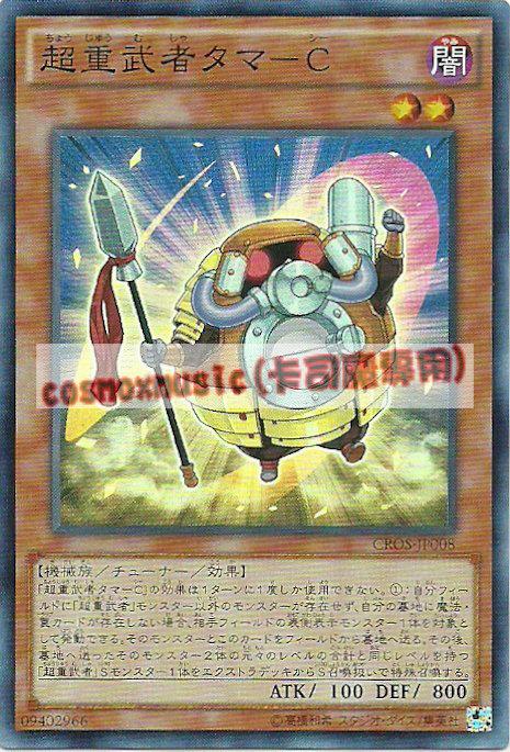 CROS-JP008 超重武者魂魄-C(亮面)