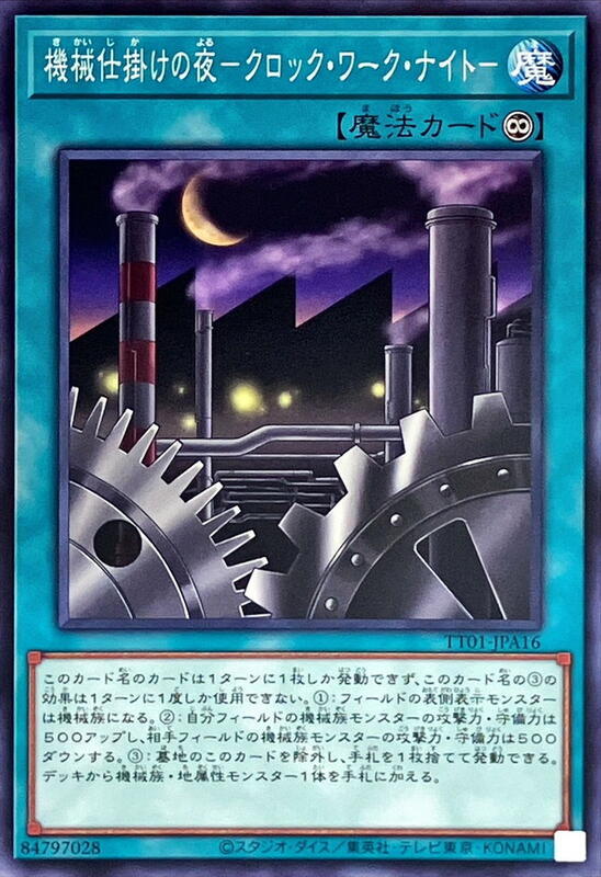 TT01-JPA16 機械裝置之夜 (普卡)