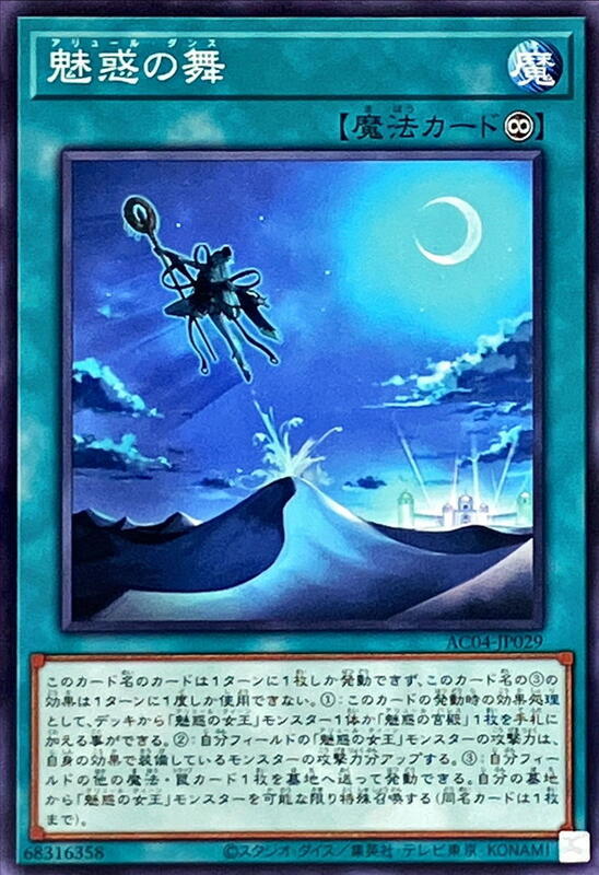 AC04-JP029 魅惑之舞 (普卡)