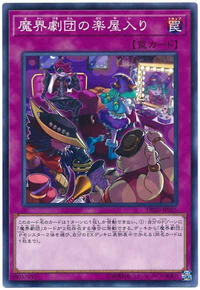 DP20-JP055 魔界劇團的後台準備 (普卡)
