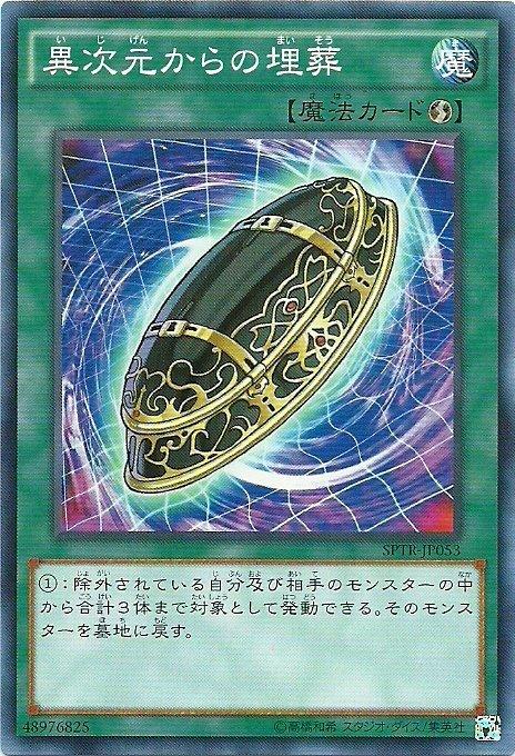 SPTR-JP053 異次元的埋葬 (日文普卡)