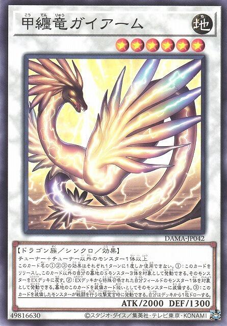 DAMA-JP042 甲纏龍 蓋阿姆 (普卡)1105