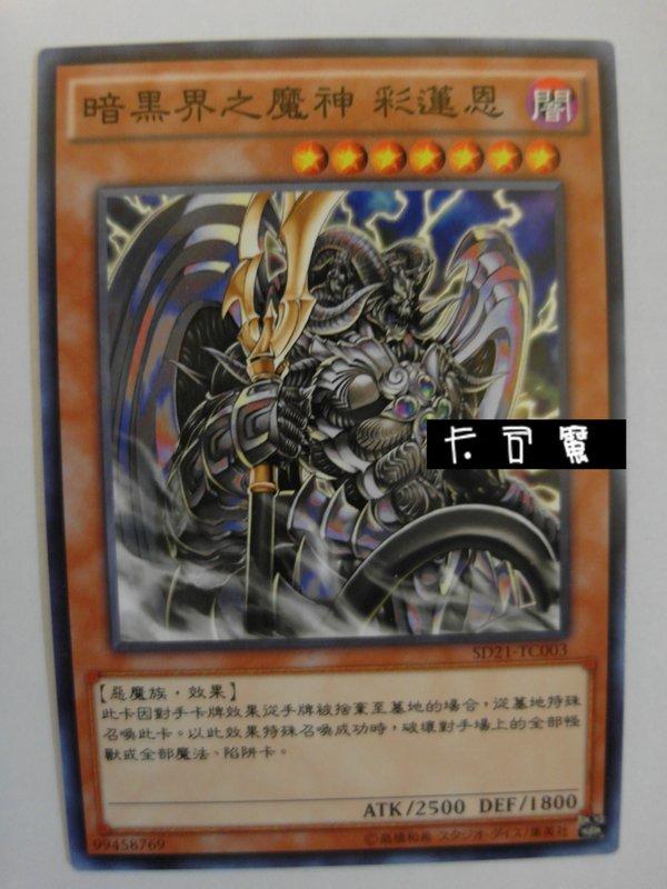 SD21-TC003 暗黑界之魔神 彩蓮恩 (普卡) 中文版套牌